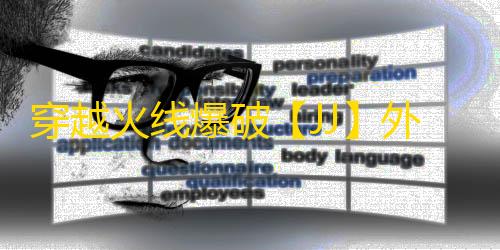 穿越火线爆破【JJ】外挂