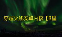 穿越火线安卓内核【R星解密】-辅助