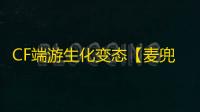CF端游生化变态【麦兜/生化变态/多功能】外挂