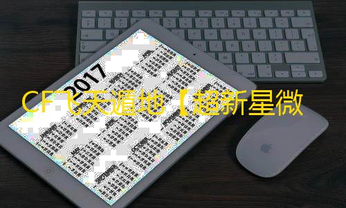 CF飞天遁地【超新星微变态】外挂