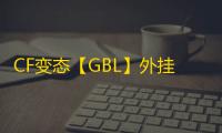 CF变态【GBL】外挂