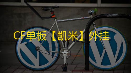 CF单板【凯米】外挂